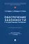 Обеспечение законности в государственном управлении: учебное пособие — 3005089 — 1