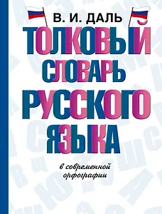 Толковый словарь русского языка в современной орфографии