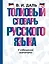 Толковый словарь русского языка в современной орфографии — 2612383 — 1