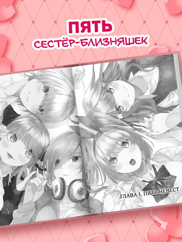 Пять невест. Том 1 (Gotoubun no Hanayome). Манга 3044899 — 8