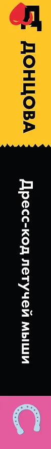 Книга Дресс-код летучей мыши (Дарья Донцова) — 4