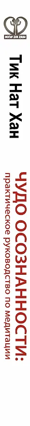 Книга Чудо осознанности: практическое руководство по медитации (Нат Хан Тик) — 3