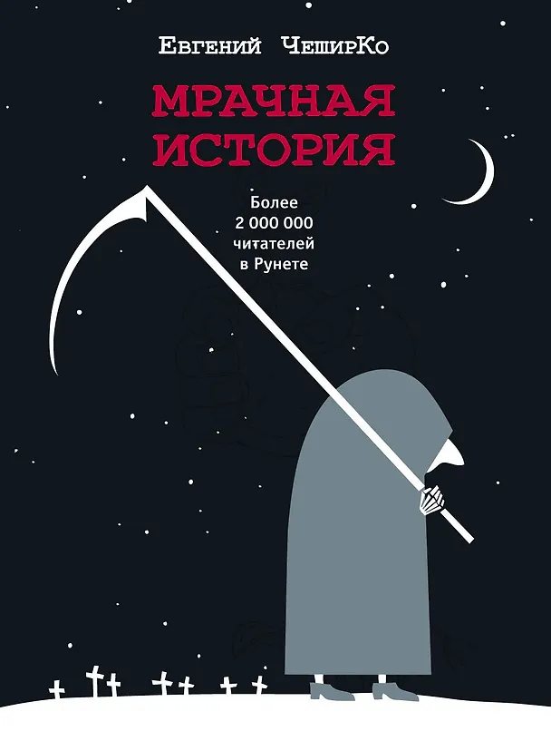 Книга Мрачная история (Евгений ЧеширКо) — 1