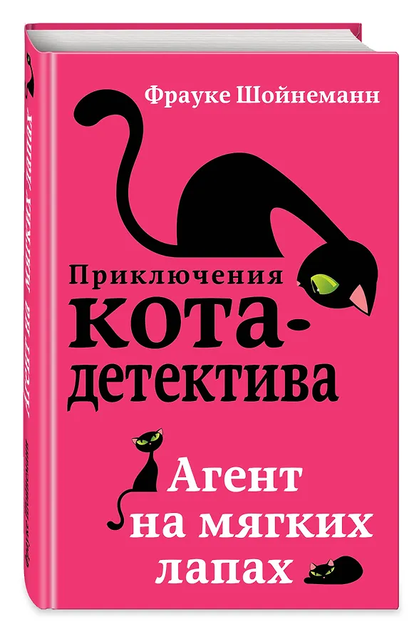 Книга Агент на мягких лапах (Фрауке Шойнеманн) — 6