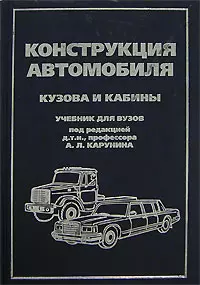 Конструкция автомобиля Том 3. Кузова и кабины Учебник. Степанов И. (ИнфоКомКнига) — 2148216 — 1