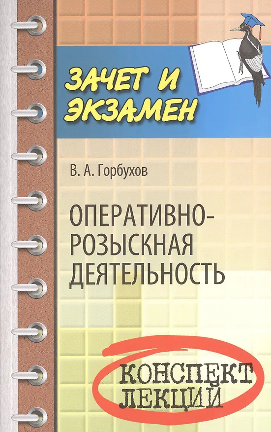 Книга Оперативно-розыскная деятельность: конспект лекций (Виталий Горбухов) — 2