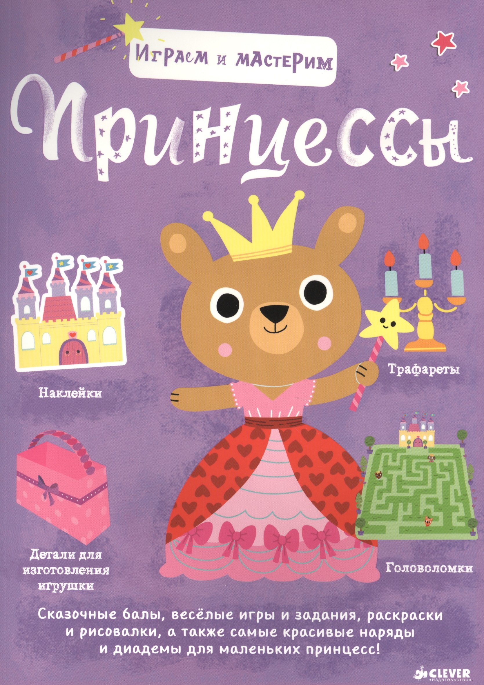 

Играем и мастерим. Принцессы