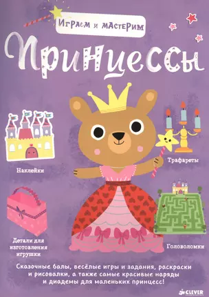 Играем и мастерим. Принцессы — 2495976 — 1