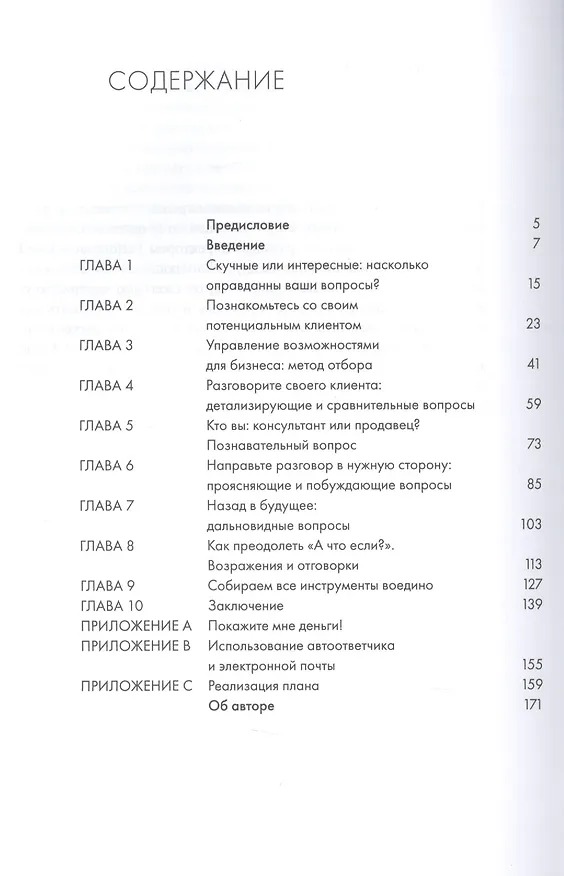 Книга Продающие вопросы: Эффективный способ выяснить, чего действительно хотят ваши клиенты (Пол Черри) — 2