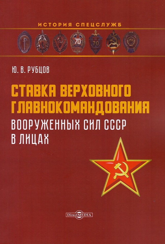 

Ставка верховного главнокомандования Вооруженных сил СССР в лицах