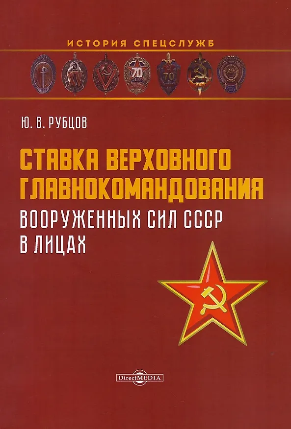 Книга Ставка верховного главнокомандования Вооруженных сил СССР в лицах (Юрий Рубцов) — 1