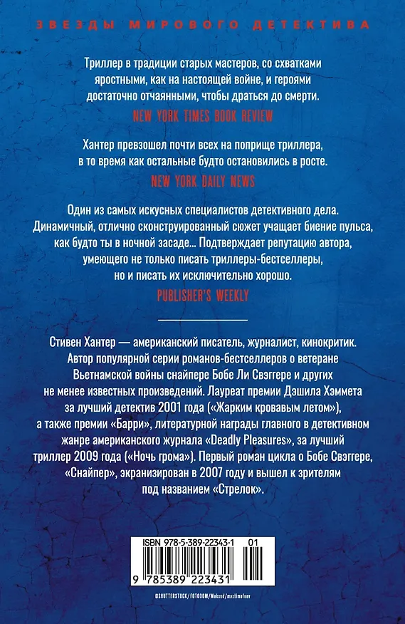 Книга Сезон охоты на людей (Стивен Хантер) — 2