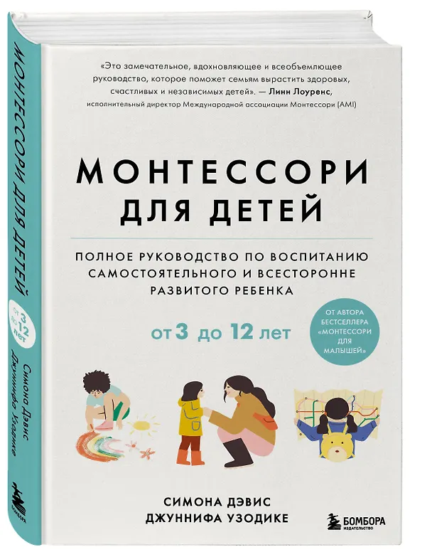 Книга Монтессори для детей. От 3 до 12 лет. Полное руководство по воспитанию самостоятельного и всесторонне развитого ребенка (Симона Дэвис, Джуннифа Узодике) — 4
