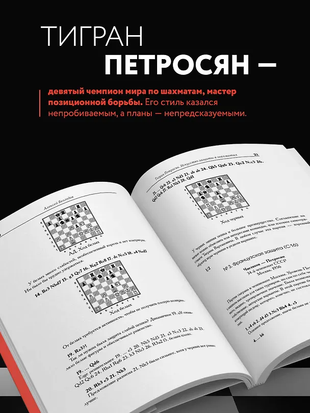 Книга Тигран Петросян. Искусство защиты в шахматах (Алексей Безгодов) — 9