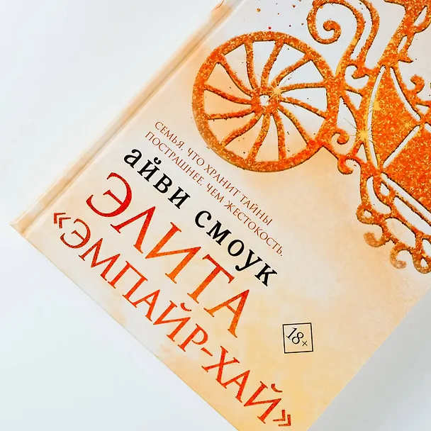 Книга Элита "Эмпайр-Хай" (Айви Смоук) — 6