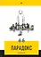 Парадокс — 2693017 — 1