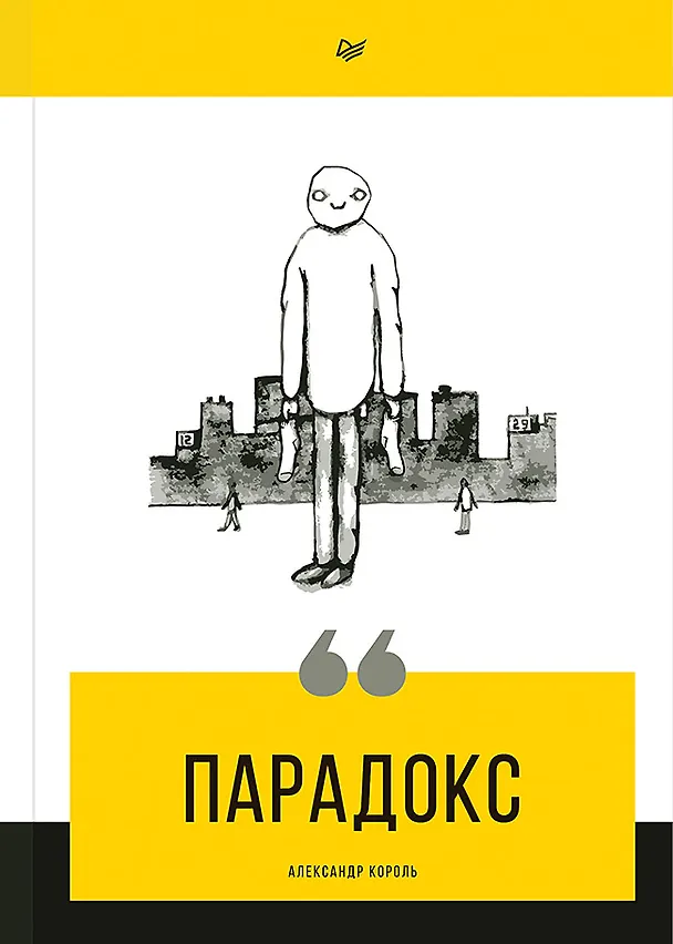 Книга Парадокс (Александр Король) — 1