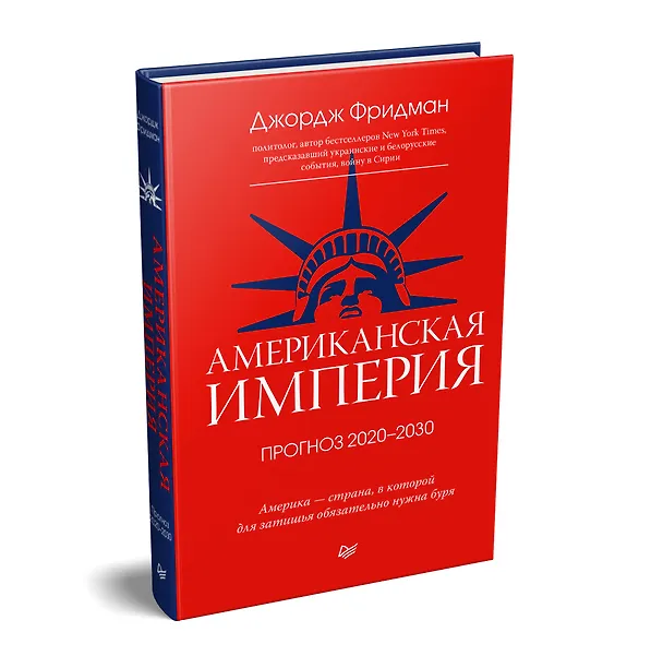 Книга Американская империя. Прогноз 2020-2030 гг. (Джордж Фридман) — 2