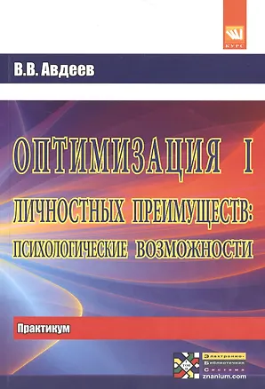 Оптимизация личностных преимуществ: психологические возможности: Практикум. Для сам. раб.над оптим. совместной деят-ти 2384315