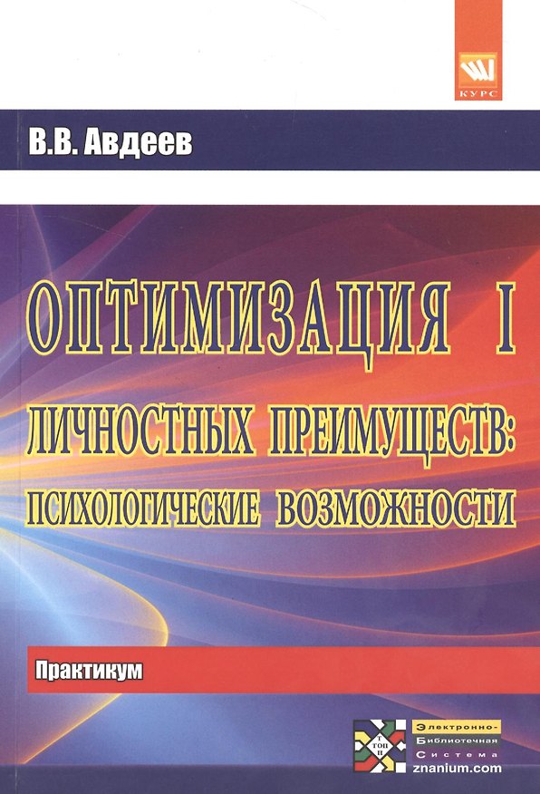 Книга Оптимизация личностных преимуществ: психологические возможности: Практикум. Для сам. раб.над оптим. совместной деят-ти (Василий Авдеев) — 1
