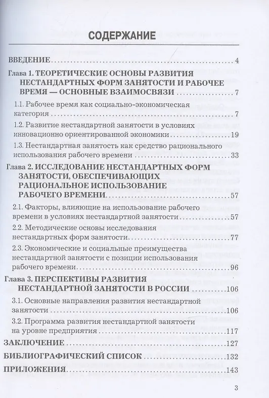 Книга Нестандартная занятость как форма использования рабочего времени (российский и зарубежный опыт), 3-е изданиие, переработанное и дополненное (Разумов Александр А., Цыганкова И.В.) — 2