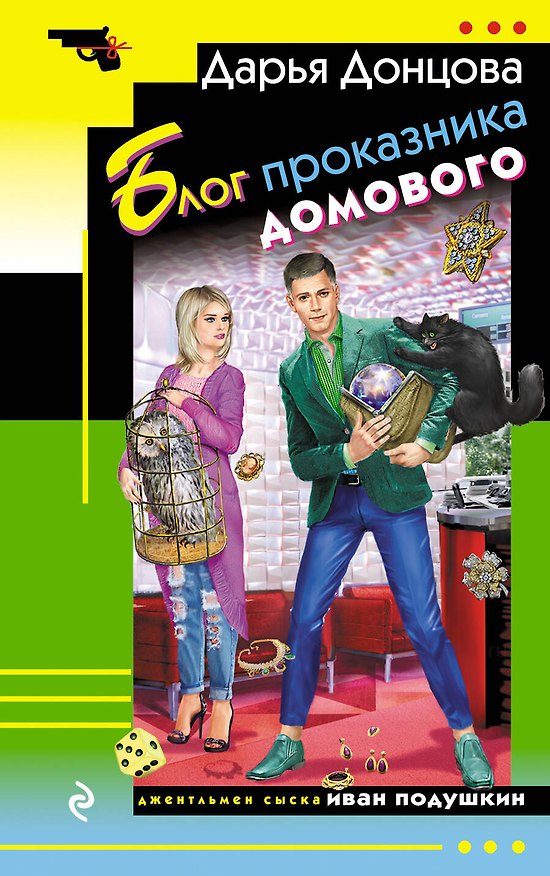 Книга Блог проказника домового (Дарья Донцова) — 1