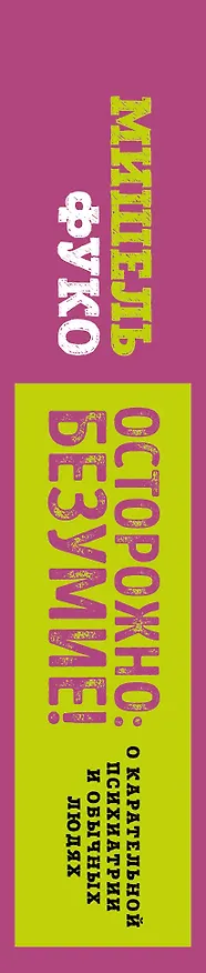 Книга Осторожно: безумие! О карательной психиатрии и обычных людях (Мишель Фуко) — 3
