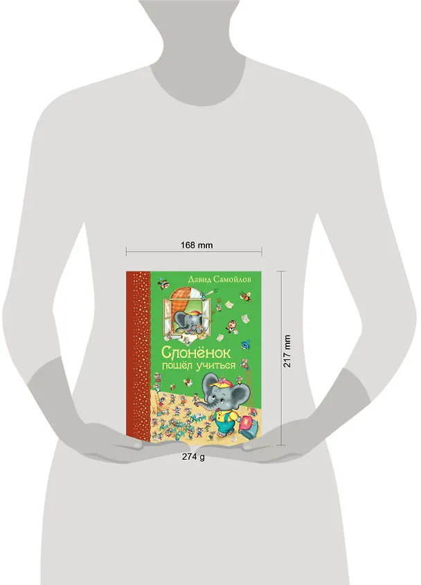 Книга Слоненок пошел учиться (Давид Самойлов) — 5