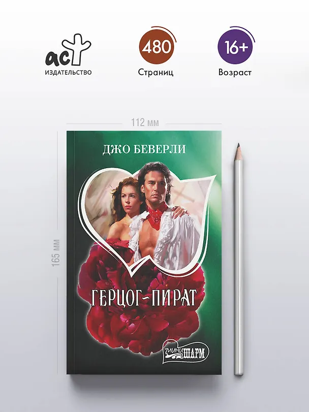 Книга Герцог-пират (Джо Беверли) — 5