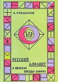 Русский алфавит и явление звезды Зафира (м). Плешанов А. (Новый центр) — 2025607 — 1