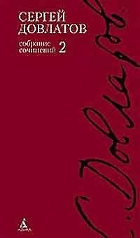 Книга Собрание сочинений: В 4-х тт. Т.2. (Сергей Довлатов) — 1