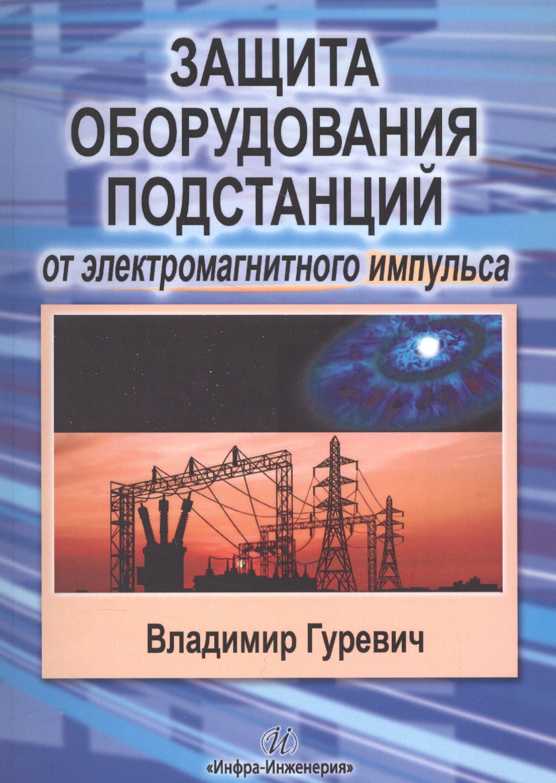 

Защита оборудования подстанций от электромагнитного импульса