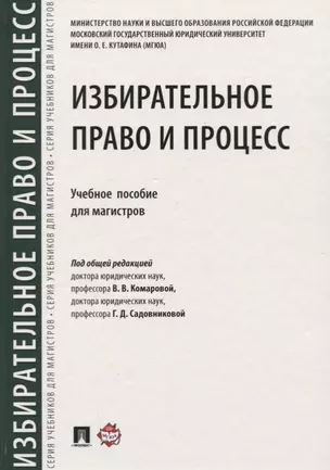 Избирательное право и процесс.Уч. пос. для магистров.-М.:Проспект,2018 — 2716269 — 1