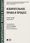 Избирательное право и процесс.Уч. пос. для магистров.-М.:Проспект,2018 — 2716269 — 1