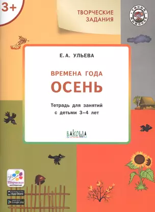 Творческие задания. Времена года. Осень. Тетрадь для занятий с детьми 3-4 лет — 2819661 — 1