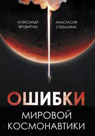 Ошибки мировой космонавтики — 3031642 — 1