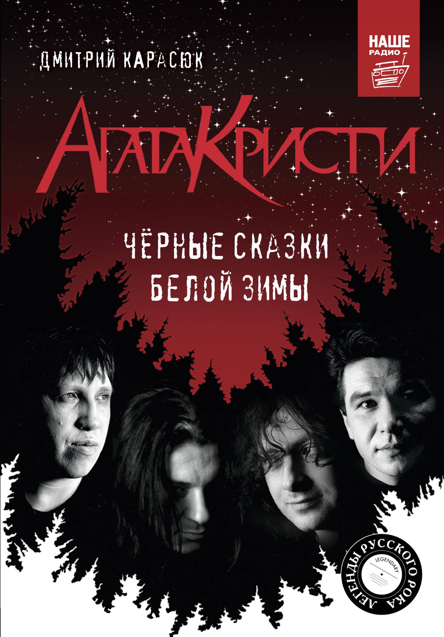 

Агата Кристи. Черные сказки белой зимы