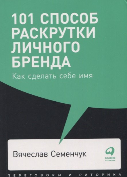 

101 способ раскрутки личного бренда. Как сделать себе имя