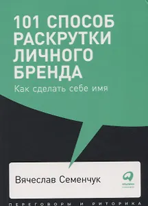 101 способ раскрутки личного бренда. Как сделать себе имя