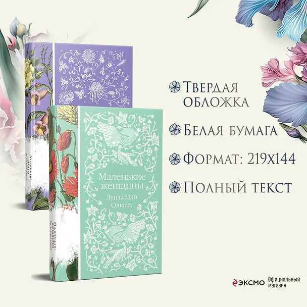Книга Маленькие женщины. Истории их жизней (комплект из 2-х книг) (Луиза Мэй Олкотт) — 8