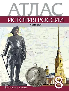 Атлас. История России ХVIII век. 8 класс