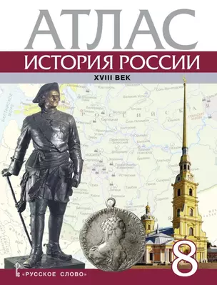 Атлас. История России ХVIII век. 8 класс — 3048982 — 1