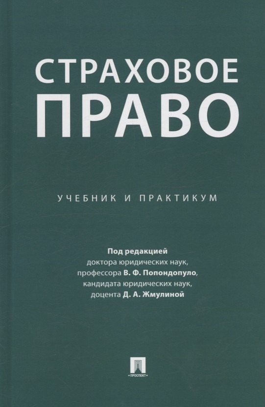 

Страховое право. Учебник и практикум