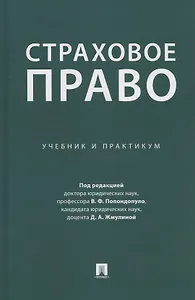 Страховое право. Учебник и практикум
