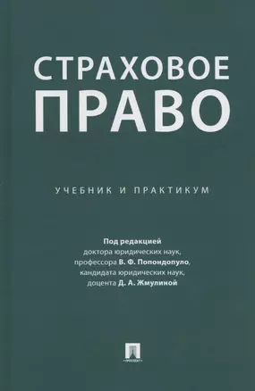 Страховое право. Учебник и практикум — 3062399 — 1