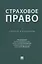 Страховое право. Учебник и практикум — 3062399 — 1