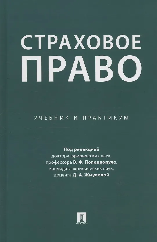 Книга Страховое право. Учебник и практикум (Владимир Попондопуло, Диана Жмулина) — 1