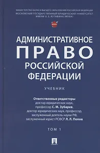 Административное право Российской Федерации. Учебник. В двух томах. Том 1
