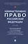Административное право Российской Федерации. Учебник. В двух томах. Том 1 — 3067883 — 1