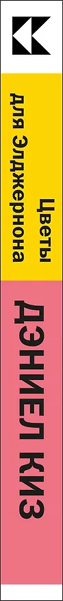 Книга Цветы для Элджернона (Дэниел Киз) — 2